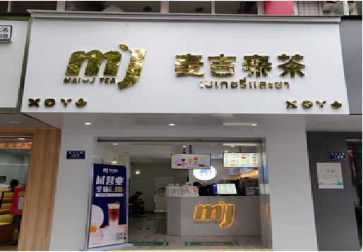 云和奶茶店的招牌怎么做才吸引眼球？