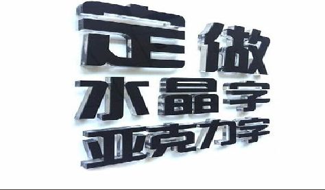 云和门头水晶字的制作过程。