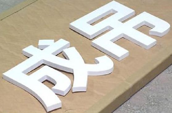 云和PVC字广告制作介绍。
