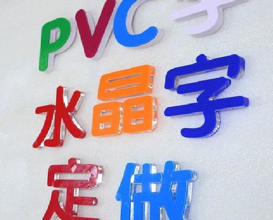 云和门头水晶字的制作过程。