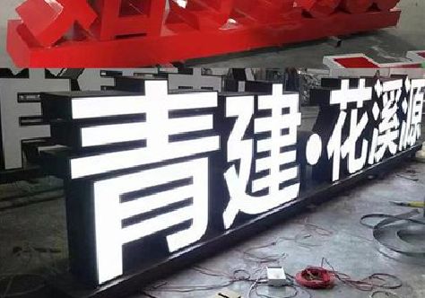 云和打造更有特色的发光字招牌。