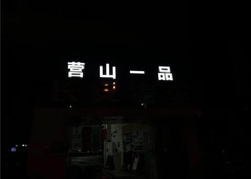 云和发光字门头招牌日耗电量。