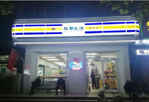 云和连锁店超市招牌制作。