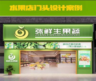 云和生鲜超市门头设计应注意什么？