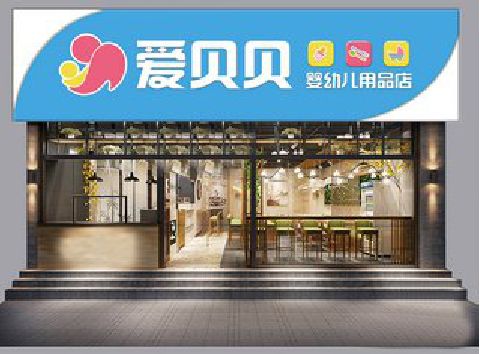 云和母婴店招牌设计排版技巧。