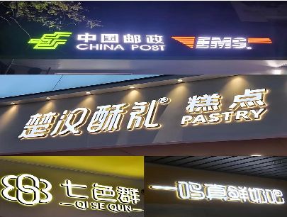 云和打算做门头发光字的，先分清楚这几种材质。